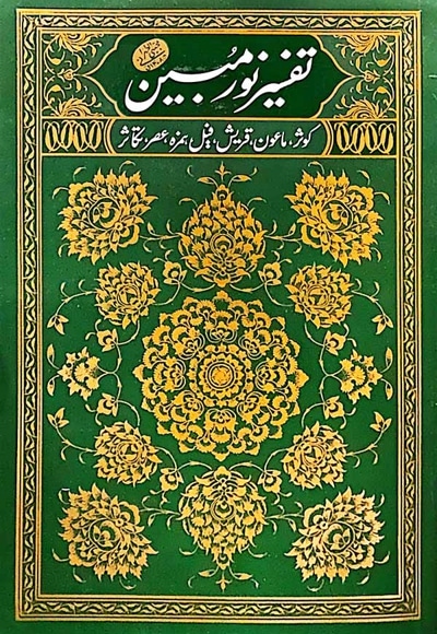 تفسیر نور مبین (جلد دوم)